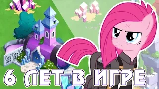 6 ЛЕТ! -  в игре Май Литл Пони (My Little Pony)