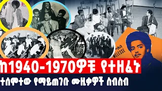 Best Ethiopian Oldies Music Collection 50"S to 90'S ምርጥ ቆየት ያሉ ወርቃማ የኢትዮጵያ ሙዚቃዎች ስብስብ