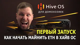 HiveOS - Новичок врывается в майнинг ETH. Как начать майнить в Хайв ОС?