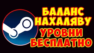 Полный гайд по фарму в STEAM - Как бесплатно накрутить баланс и поднять уровень | Нереальный способ