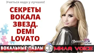 Вокальные Пазлы 28. Разбор вокала Demi Lovato