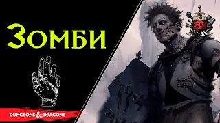 Ненасытные мертвецы - Зомби / Rise of the Zombies / DnD Lore