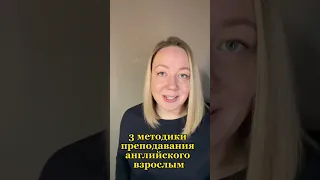 3 методики преподавания английского языка #учительанглийского #лексическийподход #преподаваник