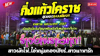 🔴รำวงเพราะมาก‼️รำสวยๆรำหวานๆ "สาวผักไห่+รำวงสาวบ้านแต้+สาวนาหารัก" 👉กิ่งแก้วโคราช | บ้านเขว้าชัยภูมิ