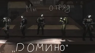 Мы отряд "Домино" [meme]/ Сталкер "Зов Припяти"/ Группа Дегтярёва.