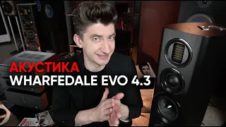 Акустика WHARFEDALE EVO 4.3: Дейв, прогрев и волшебный купол среднечастотника