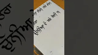 Pagga Di Na Lagge Kde Sale Mitra / Punjabi Calligraphy 💯/#waheguru #calligraphy