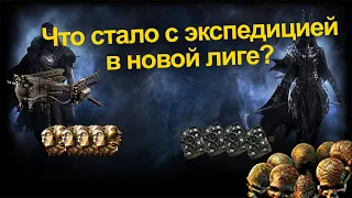 Как правильно фармить Экспедицию в 3.16 | Path of exile Scourge 3.16 |