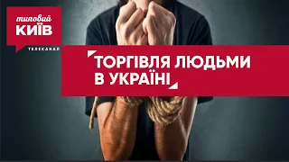 ТРУДОВЕ РАБСТВО: засідання круглого столу "Протидія торгівлі людьми" у Києві