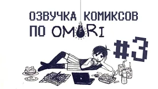 КАК ДОЛГО МНЕ ОСТАЛОСЬ? | Омори | Комиксы | На Русском |