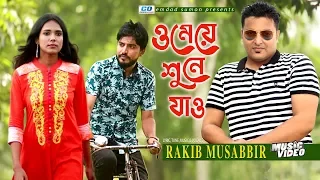 O Meye Shune Jao | Rakib Musabbir | Aronno Pasha | Nabila | Bangla New Music Video 2019