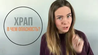 Храп может быть смертельным?