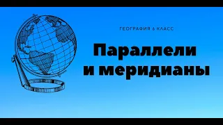 Параллели и меридианы