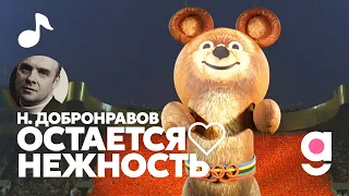 ОСТАЁТСЯ В СЕРДЦЕ НЕЖНОСТЬ ❤︎ До свиданья, наш ласковый мишка  Добронравов  песня Temagrad 2024