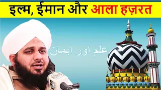 इल्म, ईमान और आला हज़रत Ilm, Iman aur Ala Hazrat #Bayan Muhammed Ajmal Raza Qadri