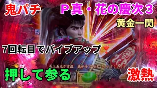 なんと！7回転目でバイブアップ❣️笑＃Ｐ真・花の慶次３黄金一閃＃激熱＃パチンコ＃押して参る