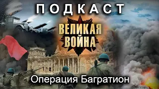 Операция Багратион (feat. Евгений Синчуков, Анатолий Богуш и Ольга Радчук). Подкасты по истории