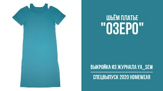 12/18. Платье "ОЗЕРО". Видеоинструкция к журналу Ya_Sew специальный выпуск 2020 Homewear