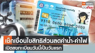 เช็กเงื่อนไขรับสิทธิบัตรสวัสดิการฯส่วนลดค่าน้ำ-ค่าไฟ เปิดลงทะเบียนวันแรก | TNNข่าวเที่ยง | 15-3-66