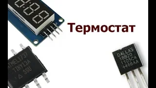 Термостат на Attiny13