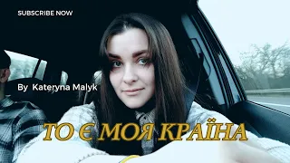 Катерина Малик - То є моя країна - Kateryna Malyk