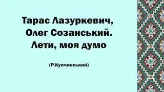 Тарас Лазуркевич, Олег Созанський. Лети, моя думо