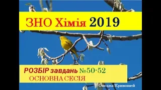 ЗНО ХІМІЯ 2019. ЗАВДАННЯ 50-52 | ОСНОВНА СЕСІЯ