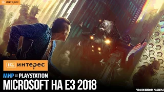 Пресс-конференция Microsoft на русском | E3 2018