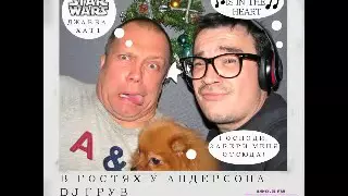 в гостях у Андерсона - DJ Грув