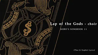 "Lap of the Gods" (choir ver.) by Shiro SAGISU ― SHIRO'S SONGBOOK 11 (Thai & English Lyrics)