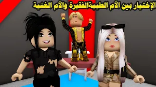 فيلم | الإختيار بين الأم الفقيرة والأم الغنية