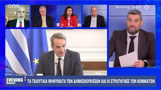 Δημήτρης Μαύρος: Όσα δείχνουν οι δημοσκοπήσεις για ΝΔ, ΣΥΡΙΖΑ και ΠΑΣΟΚ | One Channel