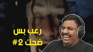 ضحك بس رعب ! #2 | Pacify Farm