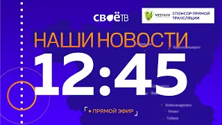 Live: Наши Новости. Коротко от 28 февраля 12:45