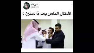 اشكال الناس بعد5 سنين!!