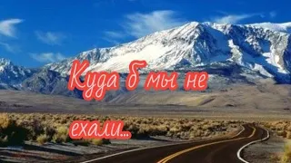 Куда б мы не ехали - христианская песня(караоке)