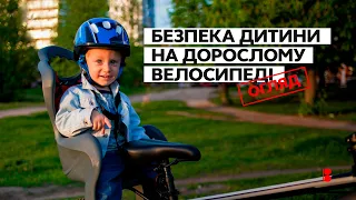 Дитячі велосипедні крісла. Як безпечно катати з дитиною на велосипеді