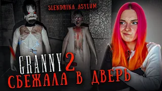 СБЕЖАЛА в ДВЕРЬ от СТРАШНОЙ БАБКИ! 😲► GRANNY 2