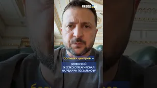 Удар по Харькову: только такие сумасшедшие, как Путин, способны подло убивать, – Зеленский #shorts