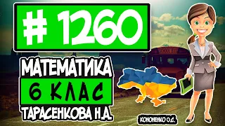 № 1260 - Математика 6 клас Тарасенкова Н.А. відповіді ГДЗ