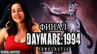 DAYMARE 1994 SANDCASTLE ФИНАЛ ➤ ПОЛНОЕ ПРОХОЖДЕНИЕ НА РУССКОМ ➤ стрим/реакция на канале Lelya Games