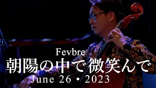 朝陽の中で微笑んで（荒井由実）/Fevbre(フェイブル）　2023年06月26日　ラドンナ原宿でのLIVEより