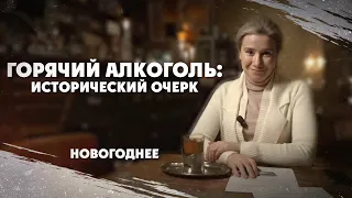 Горячий алкоголь: исторический очерк