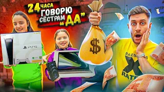 24 часа ГОВОРЮ СЕСТРАМ только ДА!