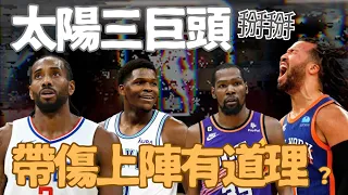 NBA🏀世代交替！太陽三巨頭被橫掃，溜馬尼克聽牌，可愛跟字母哥該帶傷上陣嗎？金塊Murray腳傷，湖人利多？季後賽0429賽後感想(Johnny聊nba)