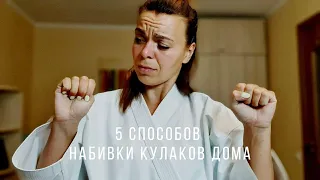 Как складывать и набивать кулаки для единоборств в домашних условиях