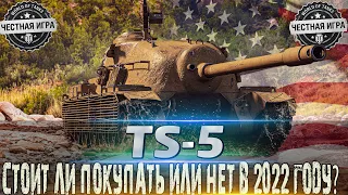 🔴TS-5🔴ОБОРУДОВАНИЕ 2.0 И МОДЕРНИЗАЦИЯ🔴СТОИТ ЛИ ПОКУПАТЬ В 2022 ГОДУ?🔴 WORLD OF TANKS