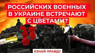 Российских военных в Украине встречают с цветами? #ЗнайПравду