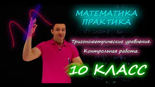 10 класс. Тригонометрические уравнения. Контрольная работа А1-А2. Ершова А.П.