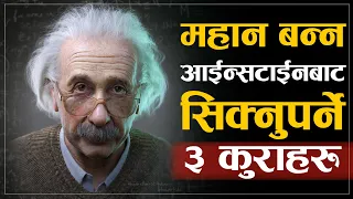 जीवनमा आईन्सटाईनबाट सिक्नैपर्ने ३ कुराहरु | | 3 Great Lessons From Einstein | | Sachdev Chhetri